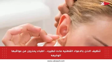 تنظيف الأذن بالأعواد القطنية عادة خطيرة.. أطباء يحذرون من عواقبها الوخيمة